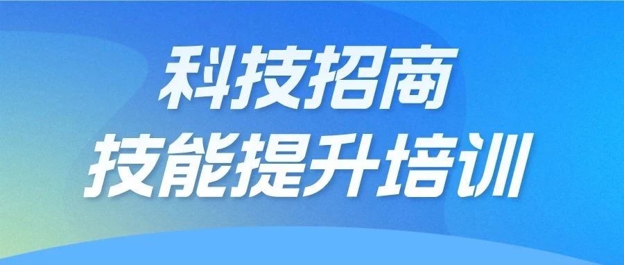 聚焦平臺(tái)資源，深化招商動(dòng)能：科技招商技能提升系列培訓(xùn)第四場走進(jìn)“一區(qū)兩中心”